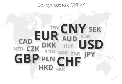 Валюты, поддерживаемые OKPay
