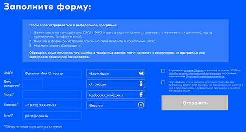 Форма регистрации в реферальной программе Ozon.ru