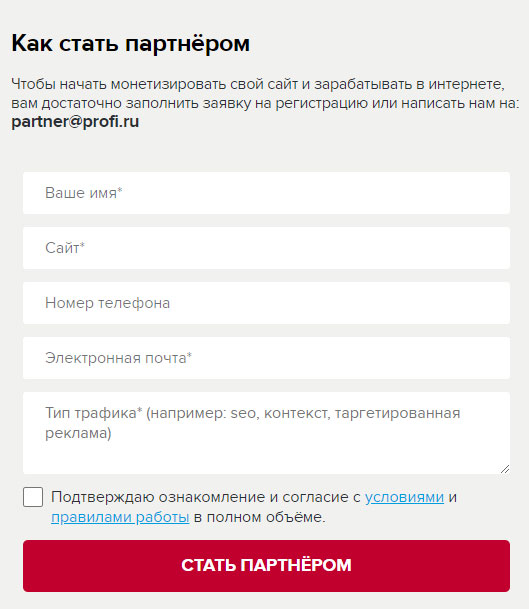 Заявка на участие в партнерской программе Profi.ru